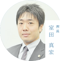 所長 室田 真宏